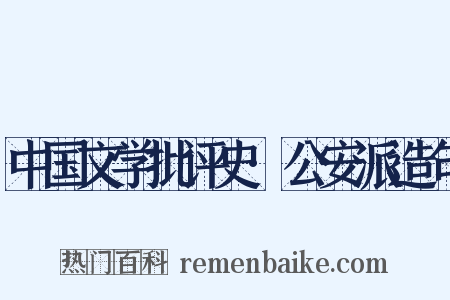 中国文学批评史·公安派造句是什么意思的图片